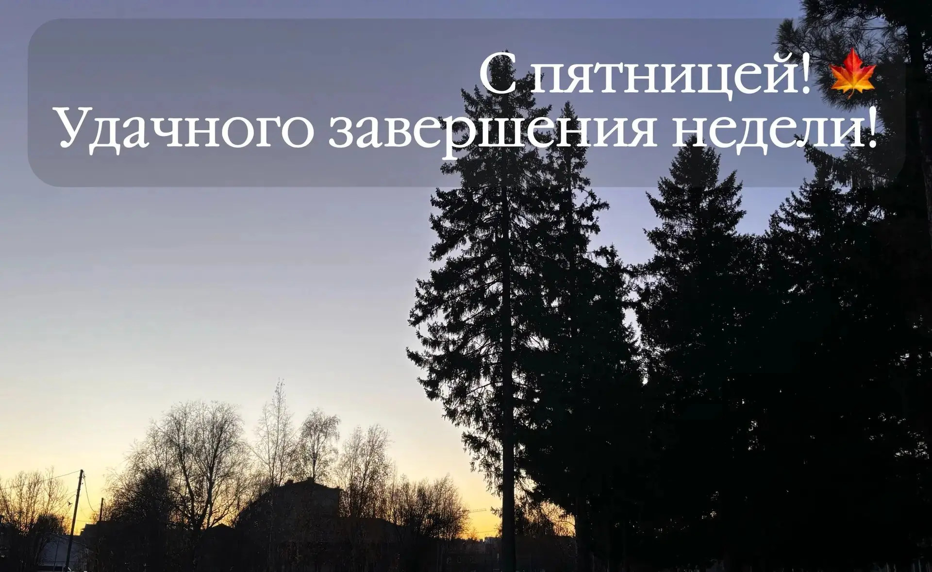 Рабочая неделя подходит к завершению