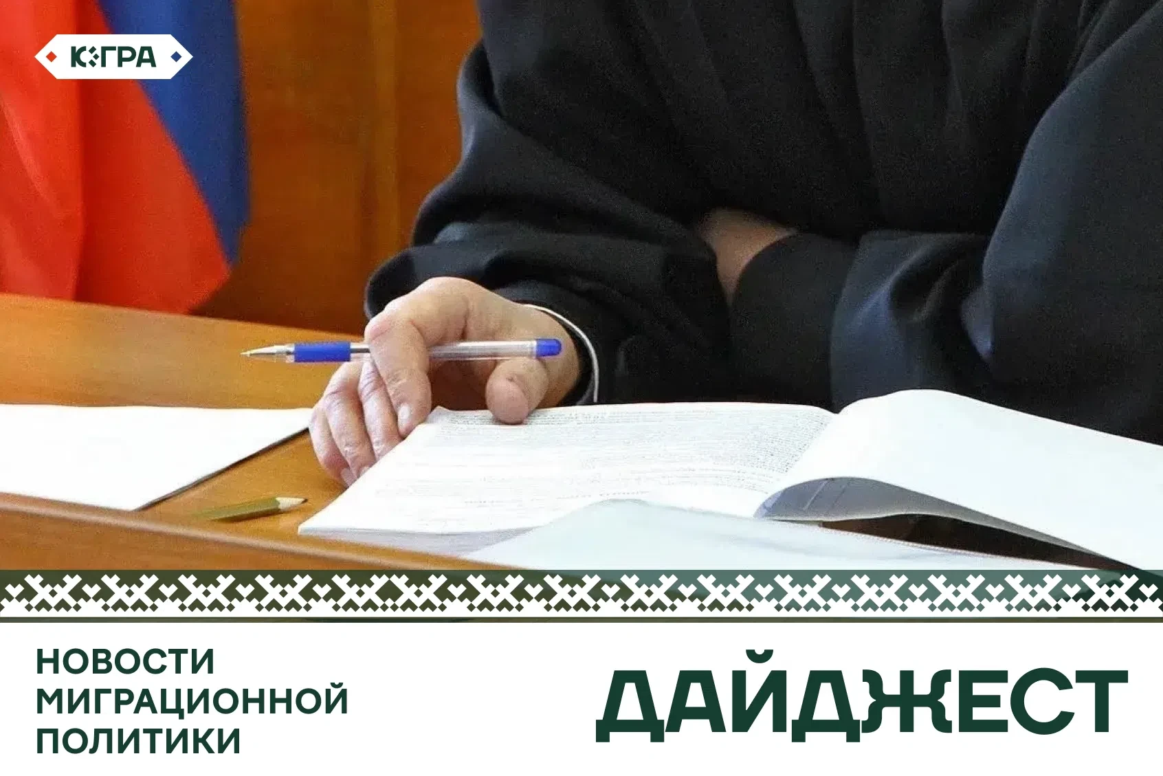 Новости миграционной политики за неделю