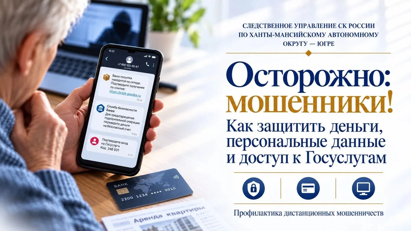 Мошенники продолжают использовать различные способы хищения денежных средств: от фиктивных объявлений о сдаче квартир до взлома личных кабинетов и оформления кредитов на чужое имя