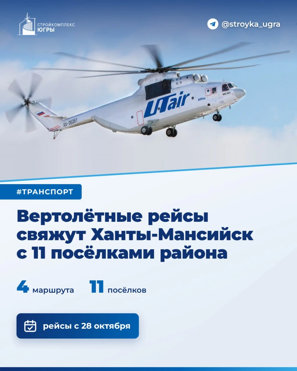 Вертолётные рейсы свяжут Ханты-Мансийск с 11 посёлками района