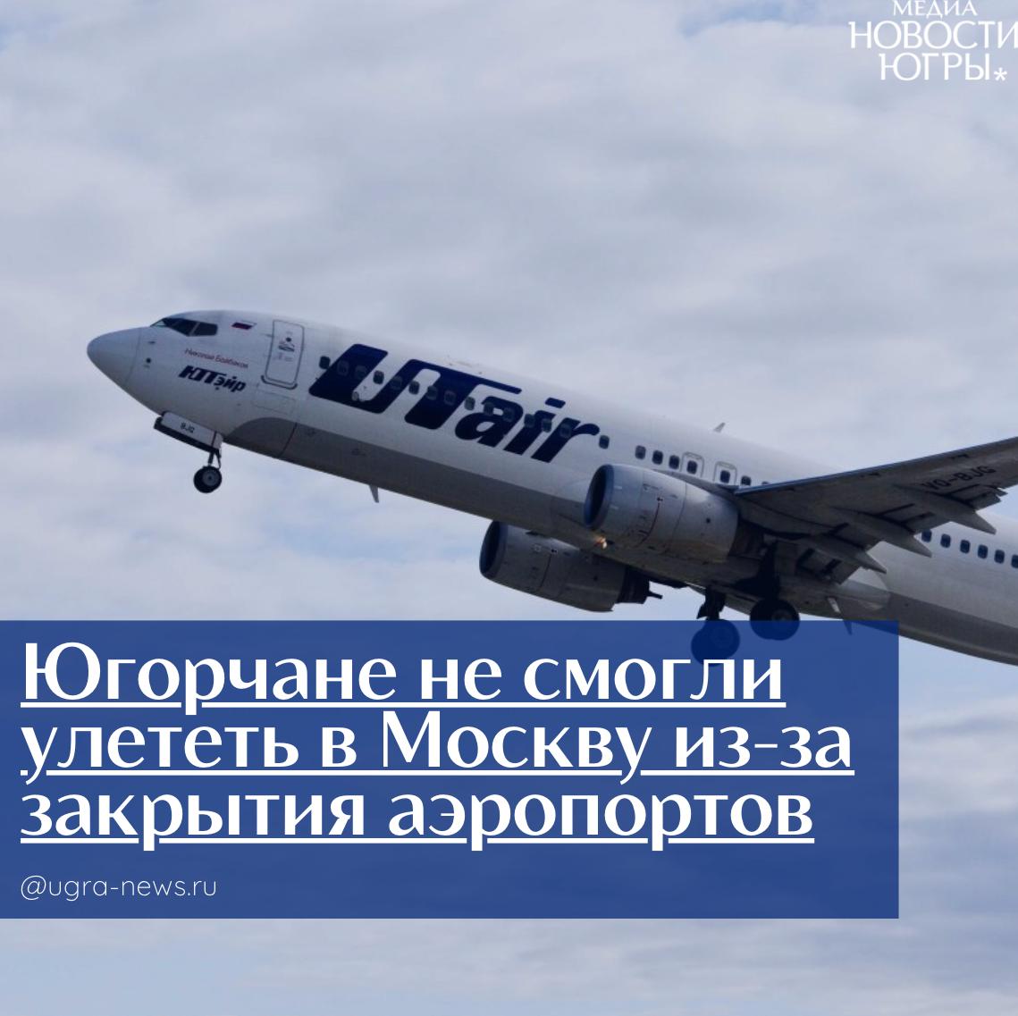 Югорчане не смогли улететь в Москву из-за закрытия аэропортов
