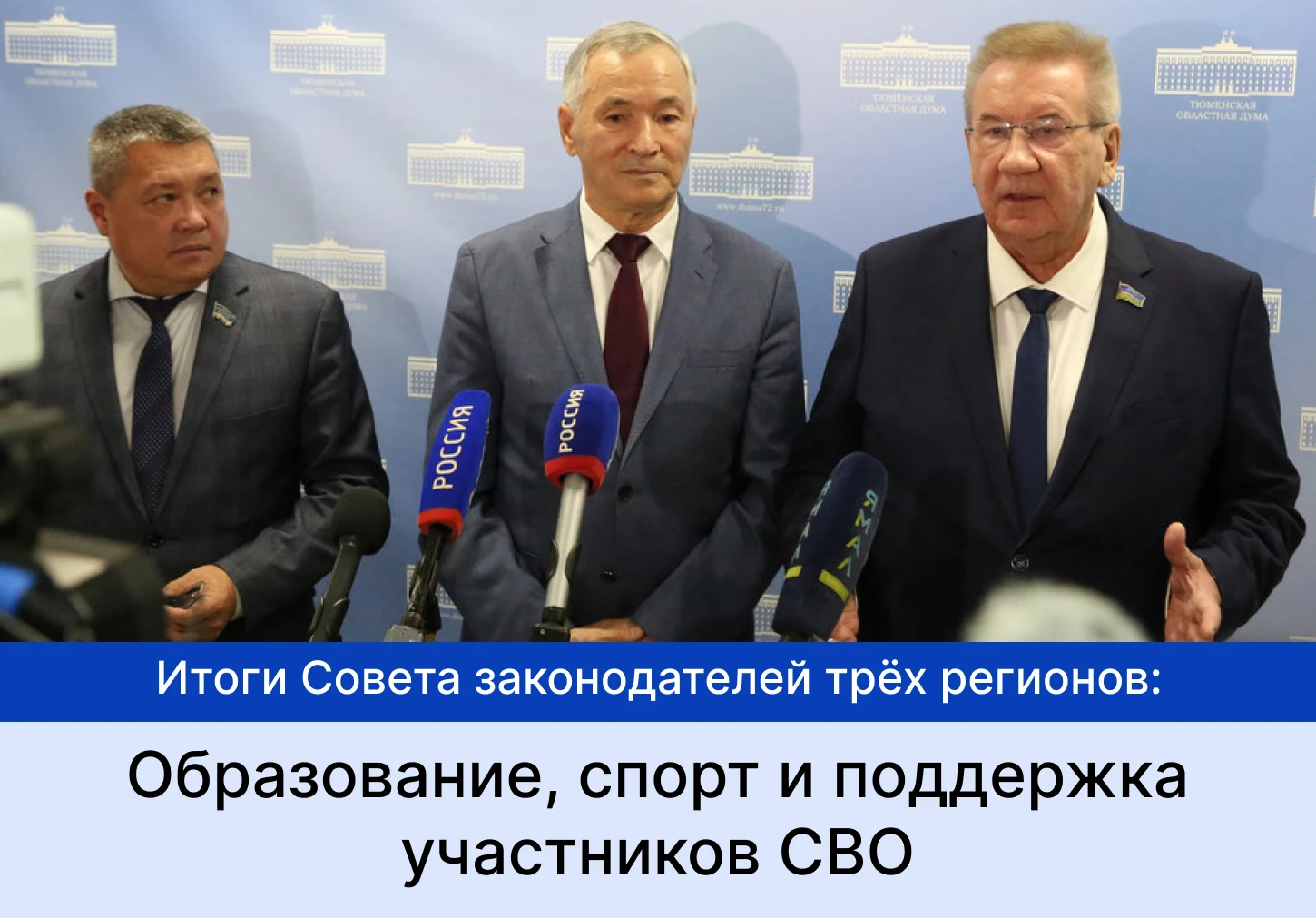 В Тюмени состоялось пленарное заседание Совета законодателей Тюменской области, Югры и Ямала