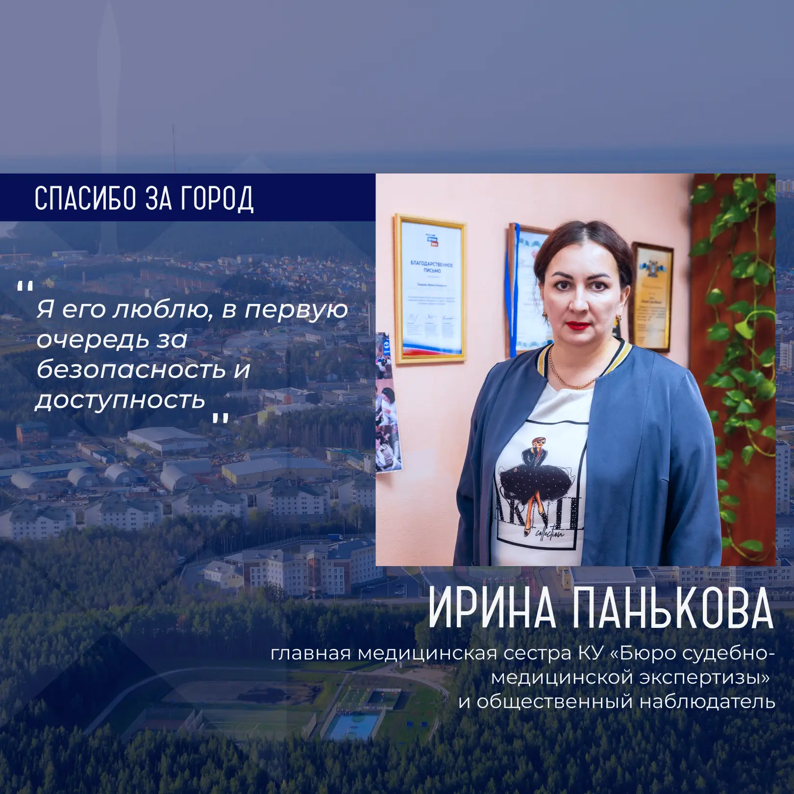 Героиней рубрики «Спасибо за город» стала Ирина Панькова, главная медицинская сестра КУ «Бюро судебно-медицинской экспертизы» и общественный наблюдатель