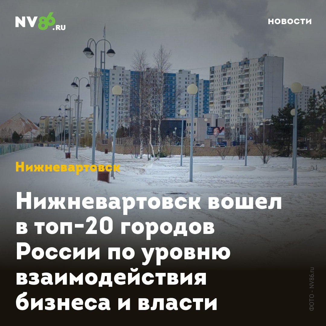 Нижневартовск вошел в топ-20 городов России по уровню взаимодействия бизнеса и власти
