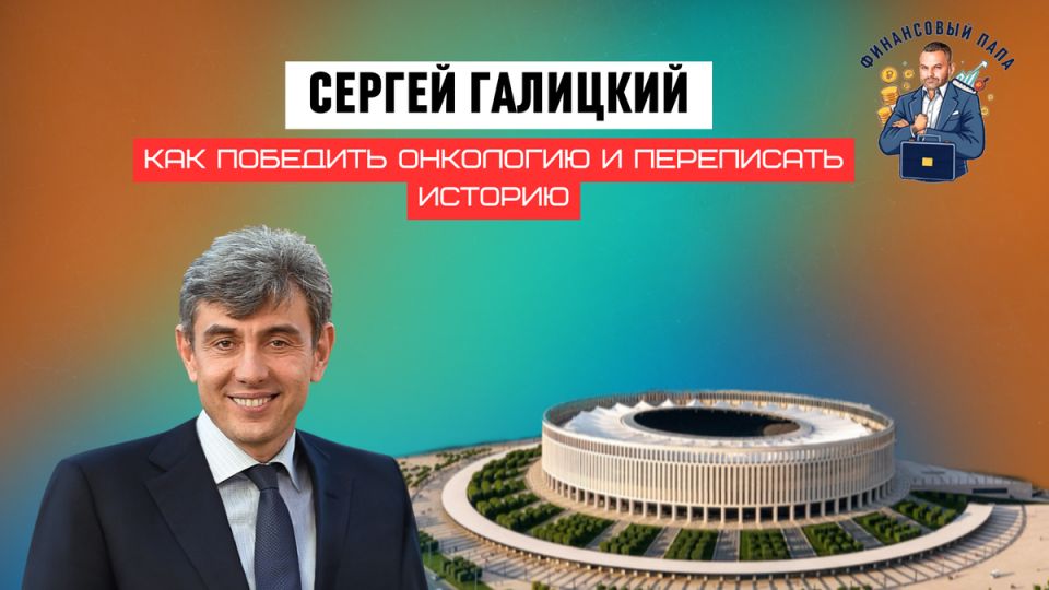 Сергей Галицкий: путь к успеху и гражданской ответственности