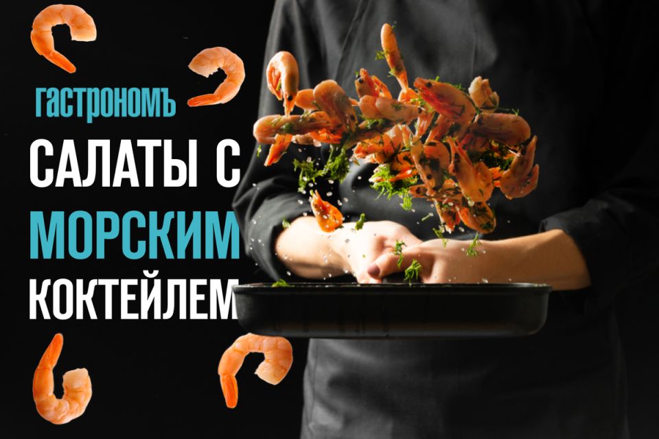 Как создать идеальный салат с морским коктейлем: лучшие рецепты для гурманов