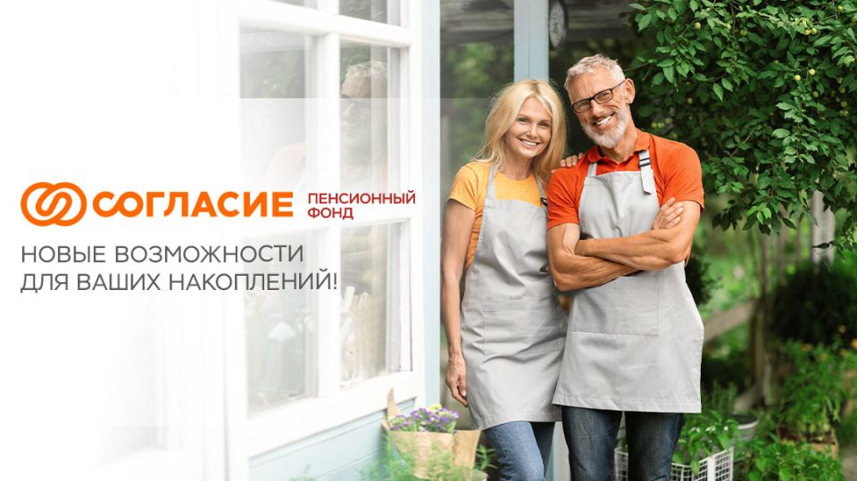 Новый пенсионный фонд «Согласие»: забота о будущем в каждый дом