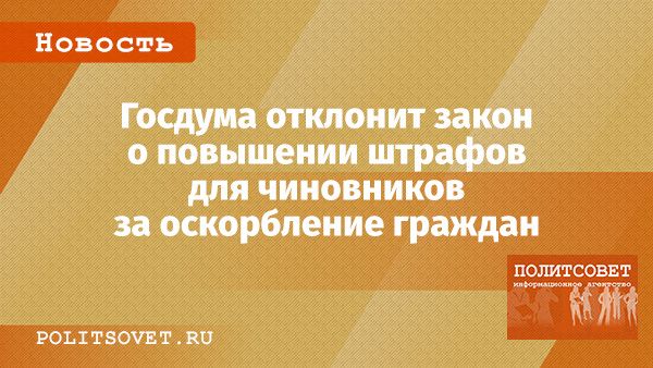 Госдума решила оставить без изменений штрафы за оскорбление граждан чиновниками